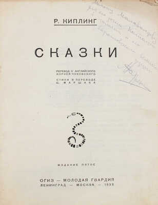 Киплинг Р. Сказки / Рис. В. Лебедева, Л. Бруни, В. Курдова, Э. Криммера, А. Пахомова, Э. Эвенбах. 5-е изд. М.; Л., 1933.